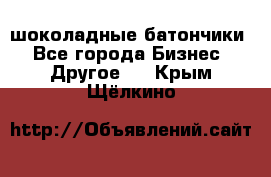 шоколадные батончики - Все города Бизнес » Другое   . Крым,Щёлкино